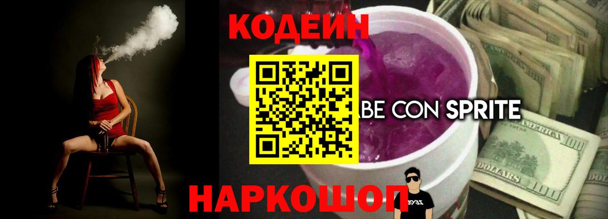 Кодеин Purple Drank  Вход с VPN  Сальск 